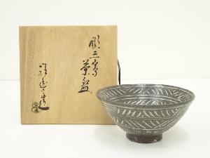 京焼　如拙庵　須田祥豊造　彫三島茶碗（共箱）